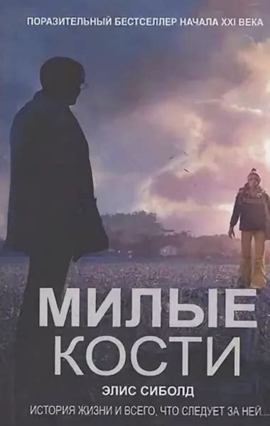 Элис Сиболд: Милые кости | Сиболд Элис - купить с доставкой по выгодным ...