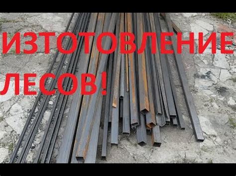 СТРОИТЕЛЬНЫЕ ЛЕСА (изготовление) - YouTube
