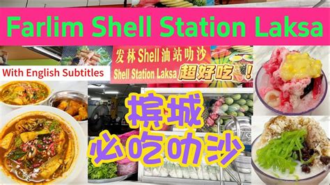 Lily 探世界 110 槟城必吃laksa 發林shell油站叻沙 食材新鲜 味道浓郁 超赞 Farlimshellstationlaksa 发林 Farlimshell