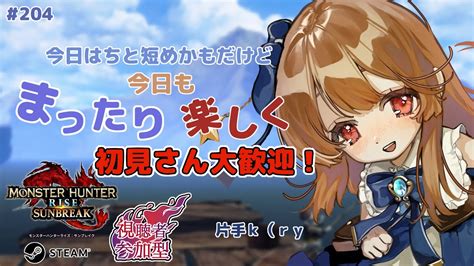 【モンハンライズサンブレイク】 Steam版参加型：初見さん、初心者さん大歓迎ですよ♪ 204 【みゆちゃんねる】 Youtube