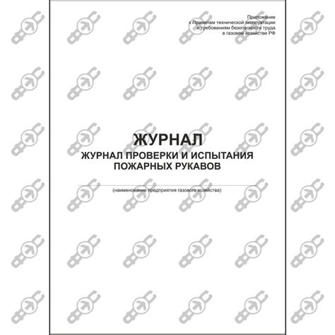 Журнал проверки и испытания пожарных рукавов • Фотолюминесцентные ...