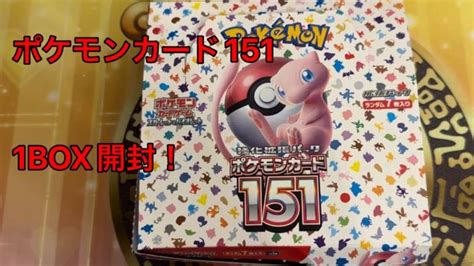 【ポケモンカード】ポケモンカード151 1box開封！3【ポケモンカード151】 │ トレカ開封動画