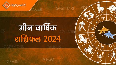 मीन वार्षिक राशिफल 2024 Meen Varshik Rashifal 2024