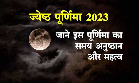 Jyeshtha Purnima 2023 कल 4 जून को है ज्येष्ठ पूर्णिमा जाने समय