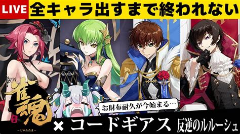 【雀魂 じゃんたま 】コードギアスコラボきちゃ！！全員引くまで終われない！？ガチャ耐久配信【gin ぎんぎらいぶ】 Youtube