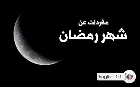 كلام جميل عن رمضان بالانجليزي ووردز