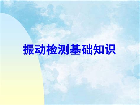 振动检测基础知识word文档在线阅读与下载无忧文档