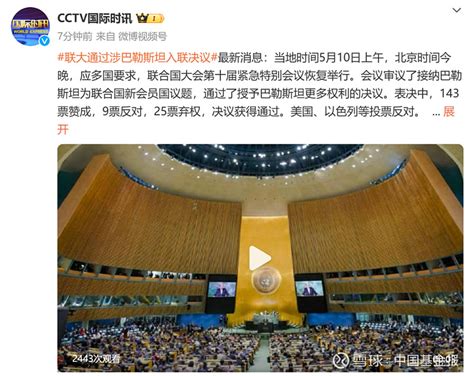 最新！联大通过涉巴勒斯坦入联决议 来源： Cctv国际时讯 会议审议了接纳巴勒斯坦为联合国新会员国议题，通过了授予巴勒斯坦更多权利的决议。表决中，143票 雪球