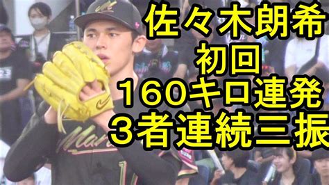 佐々木朗希、初回160キロ連発3者連続三振も5回3失点で3敗目202488 Youtube