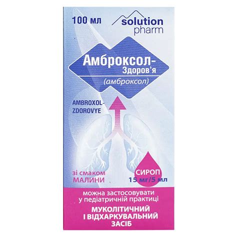 Амброксол-Здоровье сироп 15 мг/5 мл по 100 мл во флаконе 1 шт. • цена ...