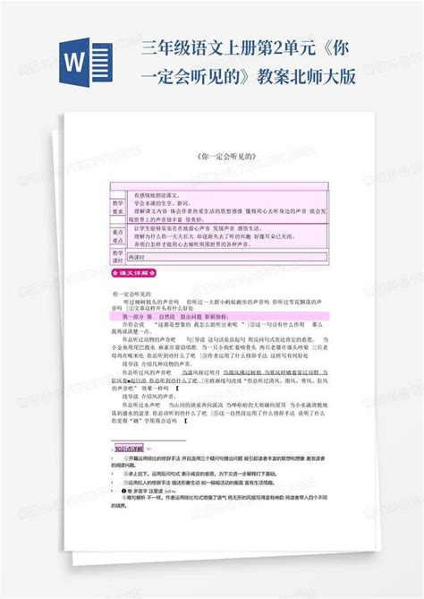 三年级语文上册第2单元《你一定会听见的》教案北师大版word模板下载编号qryeyzye熊猫办公