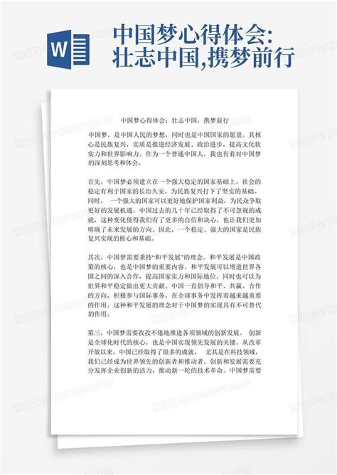 中国梦心得体会壮志中国携梦前行 Word模板下载编号qyjgwkjk熊猫办公