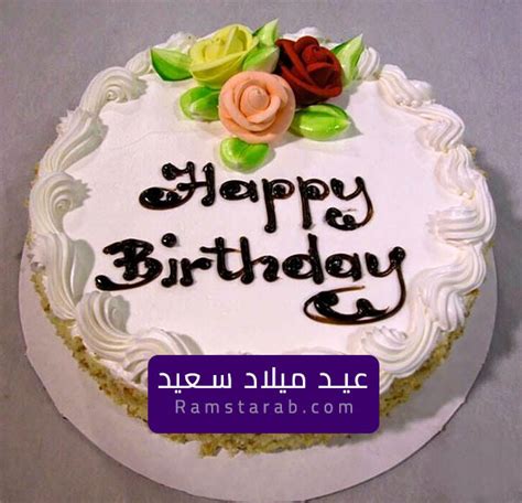 صور عيد ميلاد سعيد واجمل صور تورتة وشموع للتهنئة بأعياد الميلاد رمسة عرب