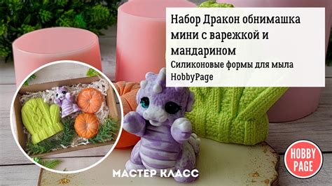 ♥Набор силиконовых форм для мыла с Дракончиком и Варежкой от HobbyPage♥ ...