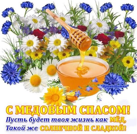 Открытка Медовый спас