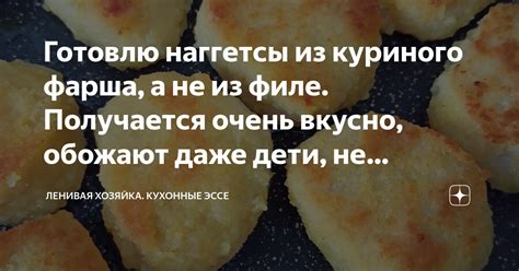 Готовлю наггетсы из куриного фарша, а не из филе. Получается очень ...
