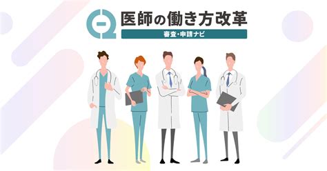 医師の働き方改革の制度について 医師の働き方改革c 2審査・申請ナビ