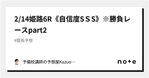 214姫路6r《自信度sss》※勝負レースpart2｜予備校講師の予想屋kazuo競馬・オートレース