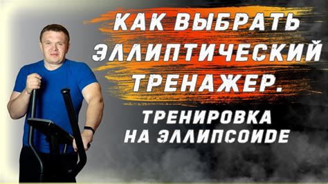 Как выбрать эллиптический тренажер | Тренировка на эллипсоиде - YouTube