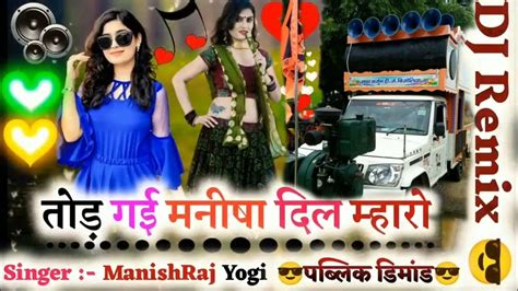 Singer Manishraj Yogi सोचती समझती कर लेती मोसु बात Dj Remix Song