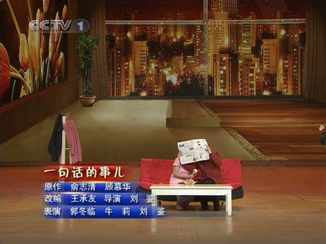 图文：2010年央视春节晚会 小品《一句话的事儿》 影音娱乐 新浪网