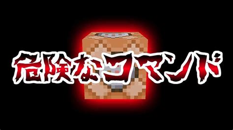 一度実行したら詰んでしまう超危険なコマンドたち マイクラ（minecraft）動画まとめ