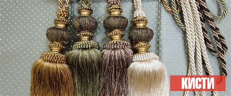 Купить декоративные кисти для штор в Воронеже недорого | Кисточки ...