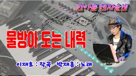 🎉물방아도는내력전자올겐연주박재홍노래 Youtube