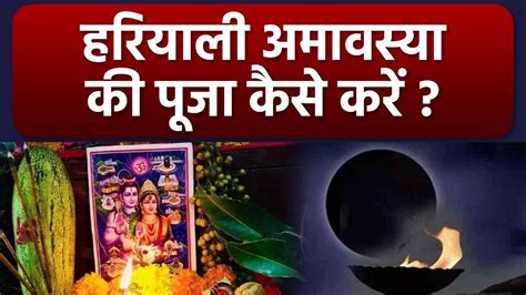 Hariyali Amavasya 2022 हरियाली अमावस्या पूजा विधि Hariyali Amavasya