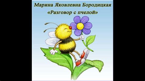 Разговор с пчелой - Бородицкая М. Я. - YouTube