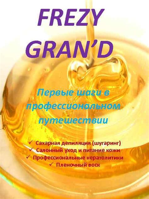 FREZY GRAN D Первые шаги в профессиональном путешествии ü