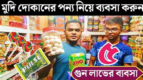 অল্প পুঁজিতে মুদি দোকানের পন্য নিয়ে পাইকারি ব‍্যবসা করুন🍭business