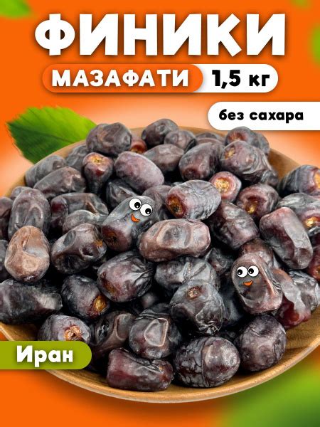 Финики Мазафати сушеные без сахара Иран 1,5 кг - купить с доставкой по ...