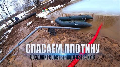 #16 СОБСТВЕННОЕ ОЗЕРО! СПАСАЕМ ПЛОТИНУ от ВЕСЕННЕГО ПОЛОВОДЬЯ! У НАС ...