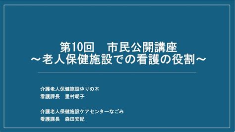 第10回市民公開講座 Youtube