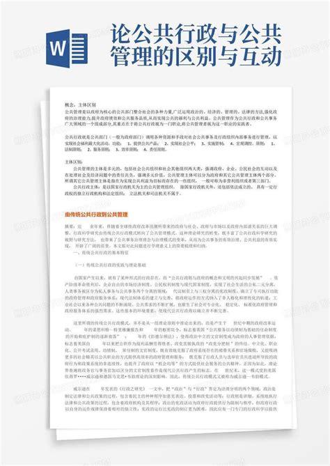 论公共行政与公共管理的区别与互动word模板下载编号qrzamrxn熊猫办公