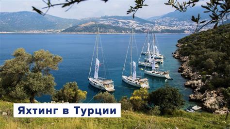 Яхтинг в Турции. Обзор региона - мнение шкиперов Yacht Travel. - YouTube