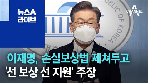 이재명 손실보상법 제쳐두고‘선 보상 선 지원 주장 뉴스a 라이브 Youtube