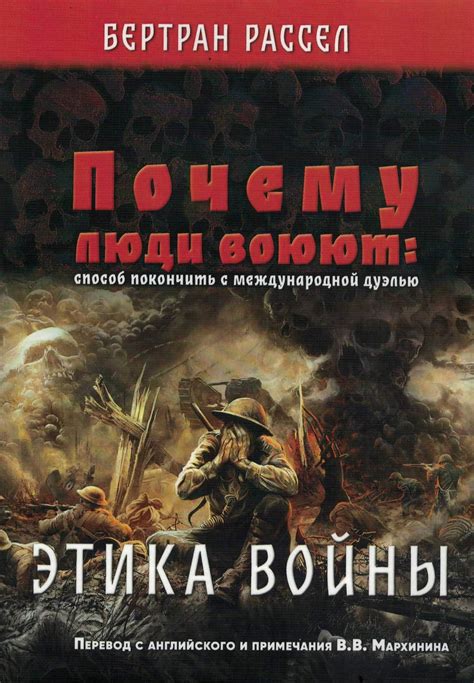 Бертран Рассел «Почему люди воюют: способ покончить с международной ...