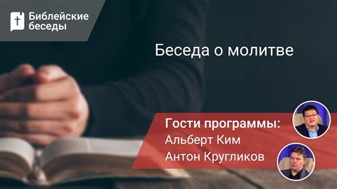 Беседа о молитве в Библии | Библейские беседы - YouTube