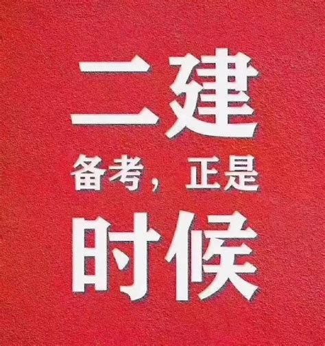 2023年二级建造师高效备考的4个阶段，你get到了吗？ 知乎