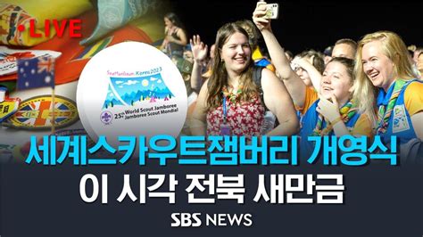 2023 새만금 제25회 세계스카우트잼버리 개영식 공식행사 SBS YouTube