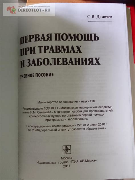 Книга. Первая помощь при травмах и заболеваниях купить в Москве цена ...