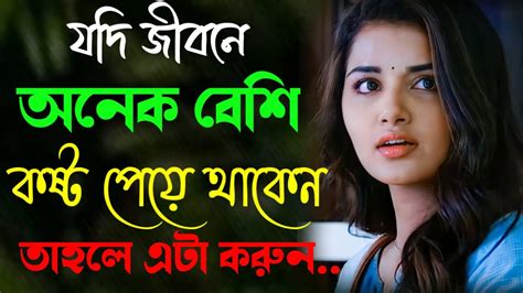 Heart Touching Motivational Quotes In Bangla Sad Quotes যদি জীবনে