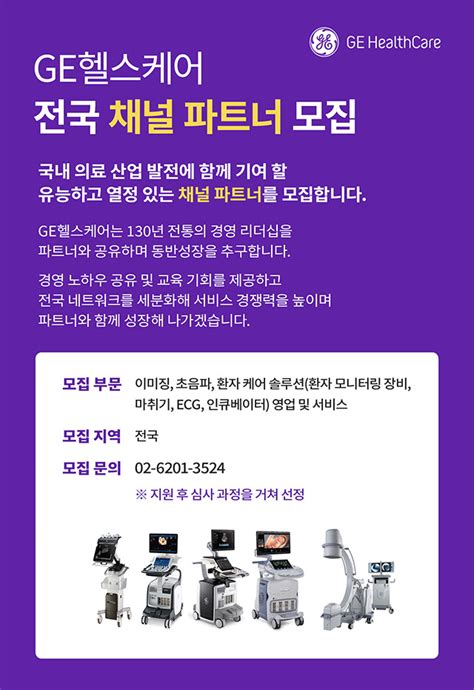 Ge헬스케어 서비스 사업 파트너 공개 모집영업 및 서비스 전국 채널 구축 디지틀조선일보디조닷컴