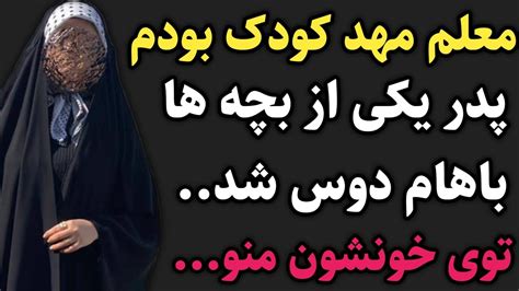 معلم مهد کودک بودم پدر یکی از بچه ها منو کرداستانواقعی رادیوداستان پادکست Youtube