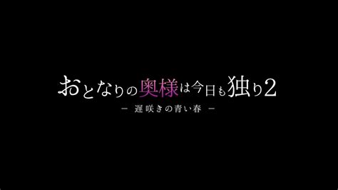 おとなりの奥様は今日も独り2 Bgm Youtube