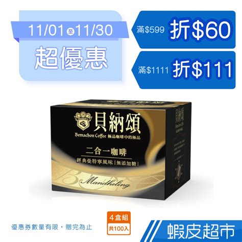 貝納頌 二合一經典曼特寧咖啡4合組 25入盒共100入 蝦皮直送 蝦皮購物