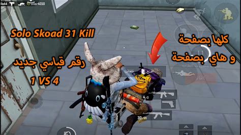 31 قتله رقم قياسي جديد سولو ضد سكواد ببجي New record for Solo Squad