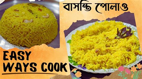 বাসন্তী পোলাও রান্নার রেসিপি Basanti Pulao Recipe In Bengaliবাসমতি